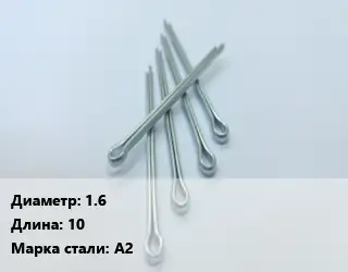 Шплинт 1.6 L=10 Сталь: А2